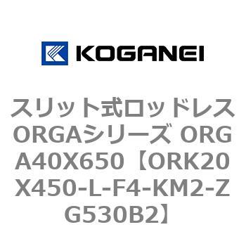 スリット式ロッドレスORGAシリーズ ORGA40X650 コガネイ