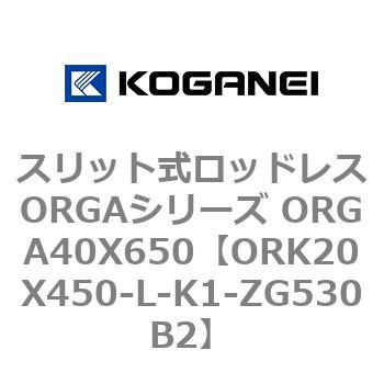 スリット式ロッドレスORGAシリーズ ORGA40X650 コガネイ