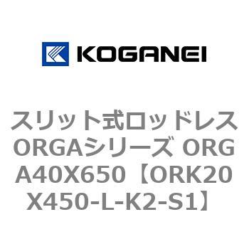 スリット式ロッドレスORGAシリーズ ORGA40X650 コガネイ