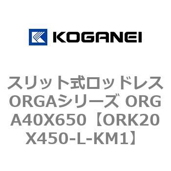 スリット式ロッドレスORGAシリーズ ORGA40X650 コガネイ