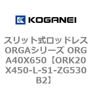 スリット式ロッドレスORGAシリーズ ORGA40X650 コガネイ