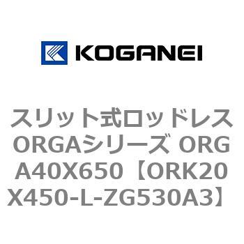 スリット式ロッドレスORGAシリーズ ORGA40X650 コガネイ