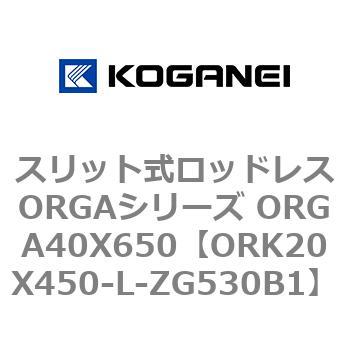 スリット式ロッドレスORGAシリーズ ORGA40X650 コガネイ