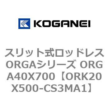 スリット式ロッドレスORGAシリーズ ORGA40X700 コガネイ