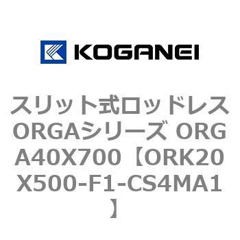 スリット式ロッドレスORGAシリーズ ORGA40X700 コガネイ