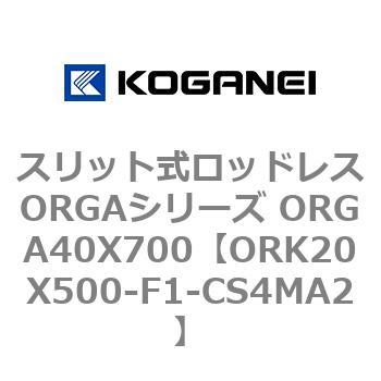 スリット式ロッドレスORGAシリーズ ORGA40X700 コガネイ