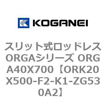 スリット式ロッドレスORGAシリーズ ORGA40X700 コガネイ