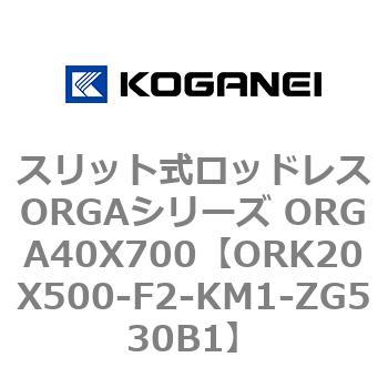 スリット式ロッドレスORGAシリーズ ORGA40X700 コガネイ
