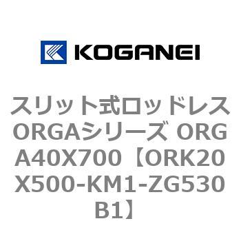 スリット式ロッドレスORGAシリーズ ORGA40X700 コガネイ