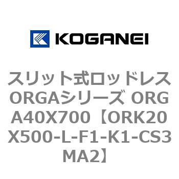 スリット式ロッドレスORGAシリーズ ORGA40X700 コガネイ