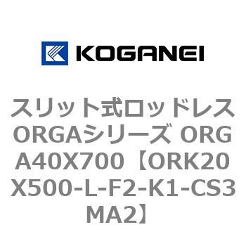 スリット式ロッドレスORGAシリーズ ORGA40X700 コガネイ