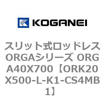 スリット式ロッドレスORGAシリーズ ORGA40X700 コガネイ