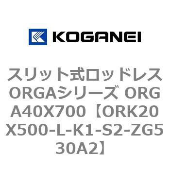 スリット式ロッドレスORGAシリーズ ORGA40X700 コガネイ