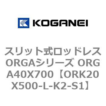 スリット式ロッドレスORGAシリーズ ORGA40X700 コガネイ