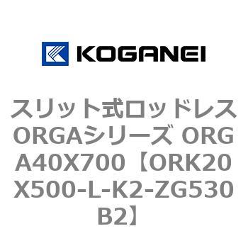 スリット式ロッドレスORGAシリーズ ORGA40X700 コガネイ
