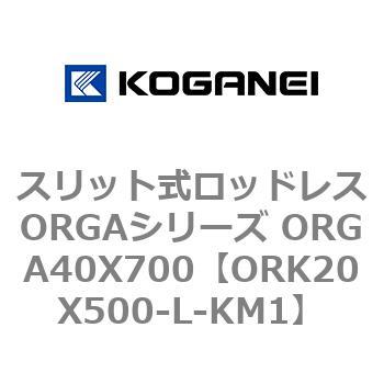 スリット式ロッドレスORGAシリーズ ORGA40X700 コガネイ