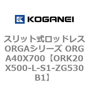 スリット式ロッドレスORGAシリーズ ORGA40X700 コガネイ