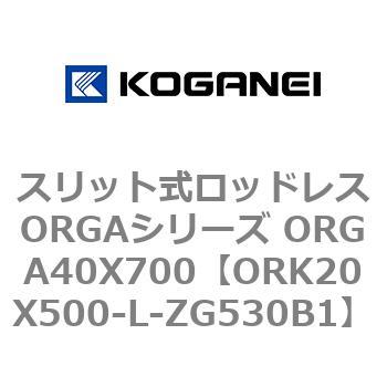 スリット式ロッドレスORGAシリーズ ORGA40X700 コガネイ