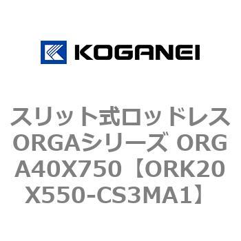 スリット式ロッドレスORGAシリーズ ORGA40X750 コガネイ