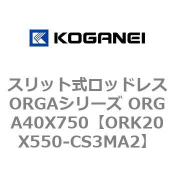 スリット式ロッドレスORGAシリーズ ORGA40X750 コガネイ