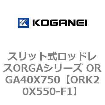 スリット式ロッドレスORGAシリーズ ORGA40X750 コガネイ