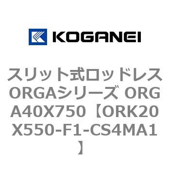 スリット式ロッドレスORGAシリーズ ORGA40X750 コガネイ