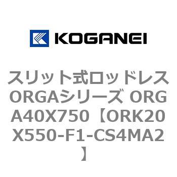 スリット式ロッドレスORGAシリーズ ORGA40X750 コガネイ