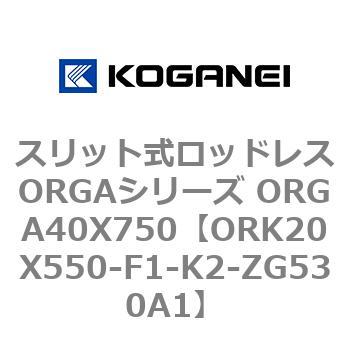 スリット式ロッドレスORGAシリーズ ORGA40X750 コガネイ