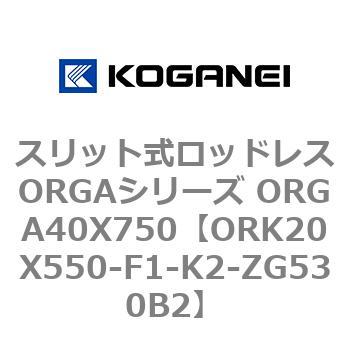 スリット式ロッドレスORGAシリーズ ORGA40X750 コガネイ