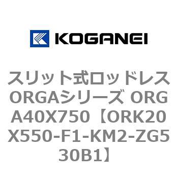 スリット式ロッドレスORGAシリーズ ORGA40X750 コガネイ