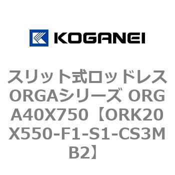 スリット式ロッドレスORGAシリーズ ORGA40X750 コガネイ
