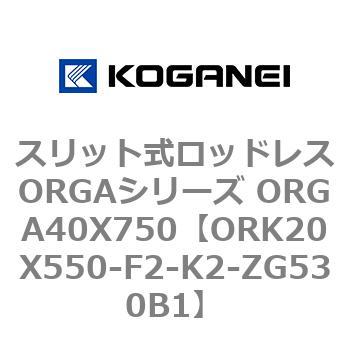 スリット式ロッドレスORGAシリーズ ORGA40X750 コガネイ