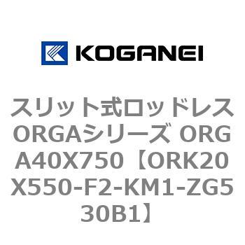 スリット式ロッドレスORGAシリーズ ORGA40X750 コガネイ