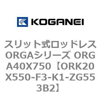 ORK20X550-F3-K1-ZG553B2 スリット式ロッドレスORGAシリーズ ORGA40X750 1個 コガネイ 【通販モノタロウ】