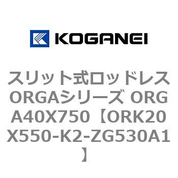 スリット式ロッドレスORGAシリーズ ORGA40X750 コガネイ