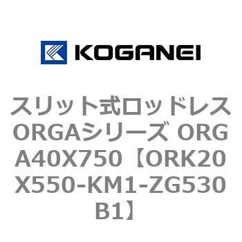 スリット式ロッドレスORGAシリーズ ORGA40X750 コガネイ