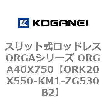 スリット式ロッドレスORGAシリーズ ORGA40X750 コガネイ