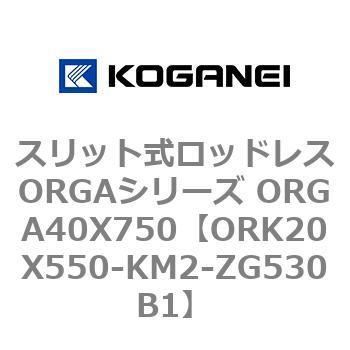 スリット式ロッドレスORGAシリーズ ORGA40X750 コガネイ