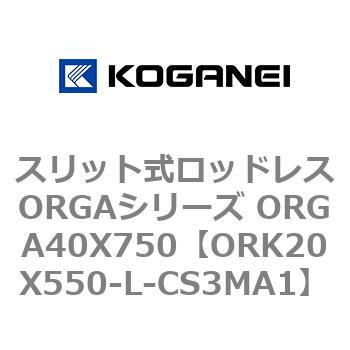 スリット式ロッドレスORGAシリーズ ORGA40X750 コガネイ