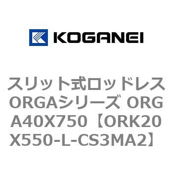 スリット式ロッドレスORGAシリーズ ORGA40X750 コガネイ