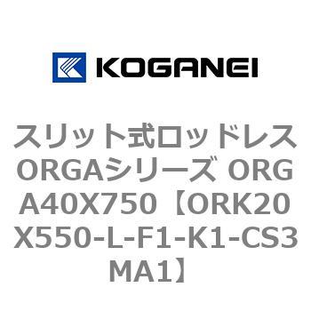 スリット式ロッドレスORGAシリーズ ORGA40X750 コガネイ