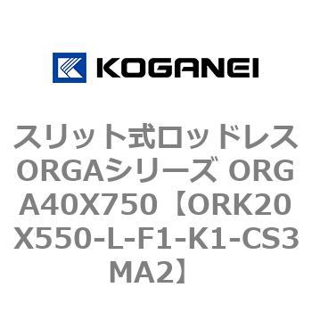 スリット式ロッドレスORGAシリーズ ORGA40X750 コガネイ