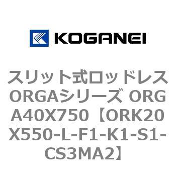 スリット式ロッドレスORGAシリーズ ORGA40X750 コガネイ