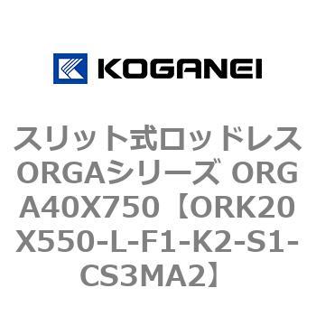 スリット式ロッドレスORGAシリーズ ORGA40X750 コガネイ