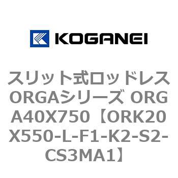 スリット式ロッドレスORGAシリーズ ORGA40X750 コガネイ