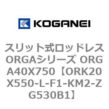 スリット式ロッドレスORGAシリーズ ORGA40X750 コガネイ