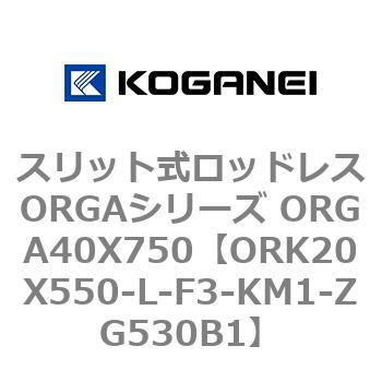 スリット式ロッドレスORGAシリーズ ORGA40X750 コガネイ