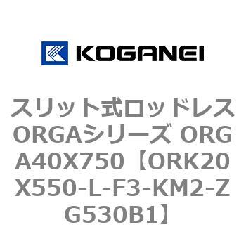 スリット式ロッドレスORGAシリーズ ORGA40X750 コガネイ