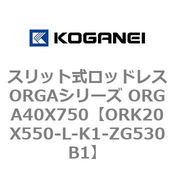 スリット式ロッドレスORGAシリーズ ORGA40X750 コガネイ