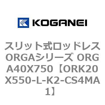 スリット式ロッドレスORGAシリーズ ORGA40X750 コガネイ